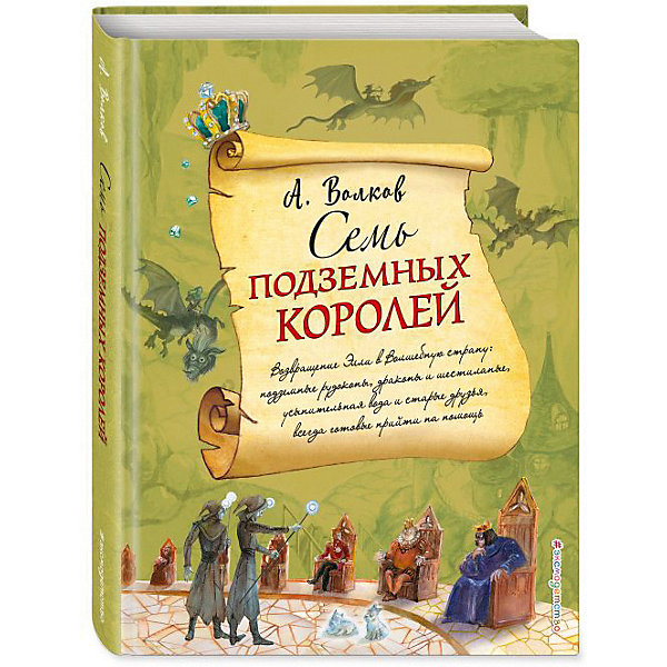 фото Сказка "Семь подземных королей", А. Волков Эксмо