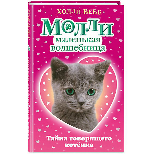 

Рассказы "Молли маленькая волшебница" Тайна говорящего котёнка, Холли Вебб