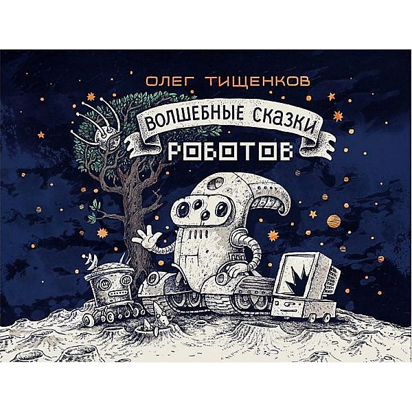 

Комиксы "Волшебные сказки роботов"