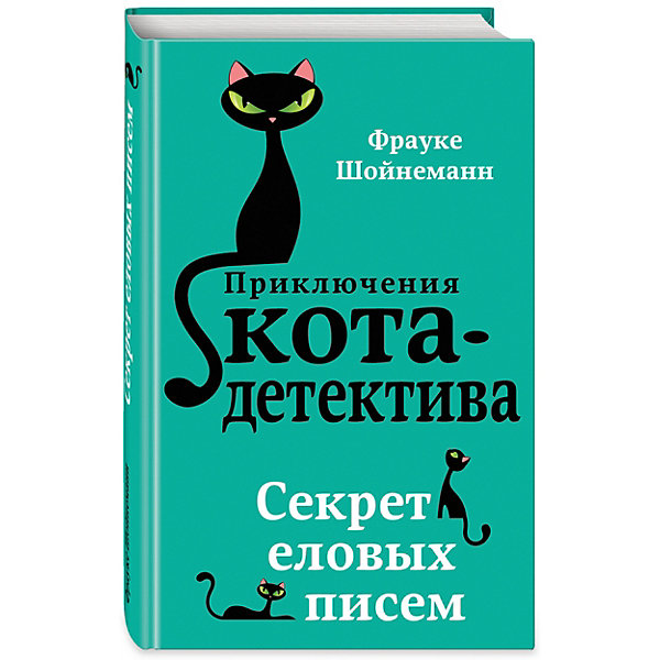 фото Повесть "Приключения кота-детектива" Секрет еловых писем Эксмо