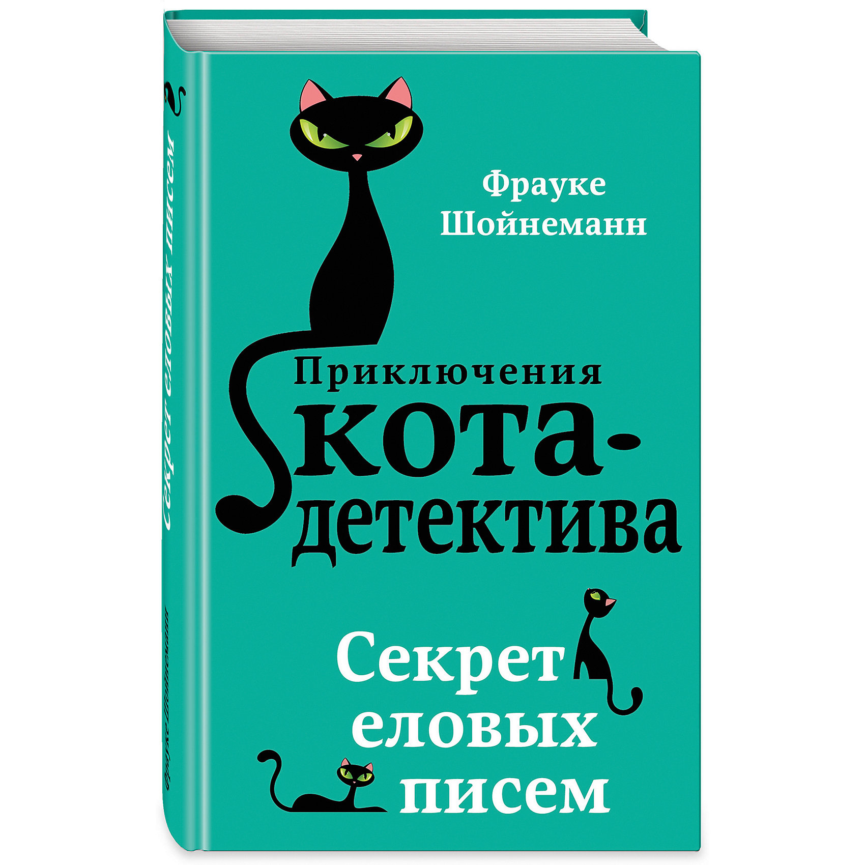 фото Повесть "Приключения кота-детектива" Секрет еловых писем Эксмо