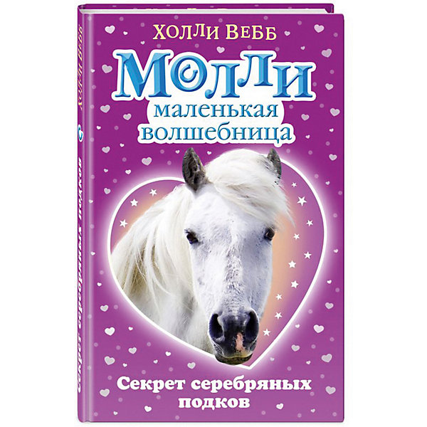 

Рассказы "Молли маленькая волшебница" Секрет серебряных подков, Холли Вебб