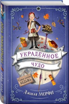 Купить Книги Плохая Ведьма