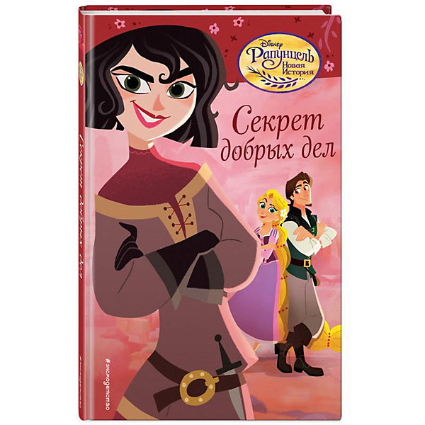 

Приключения Disney "Рапунцель. Новая история" Секрет добрых дел