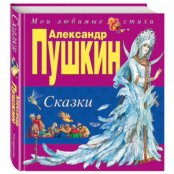 фото Сборник "Сказки", А. С. Пушкин Эксмо