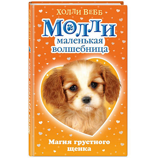 

Рассказы "Молли маленькая волшебница" Магия грустного щенка, Холли Вебб
