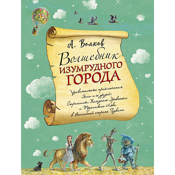 

Сказка "Волшебник Изумрудного города", А. Волков