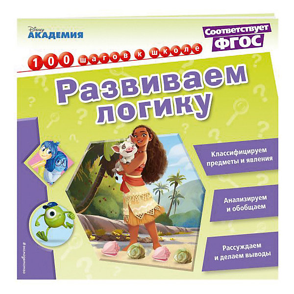 

Обучающая книга "Disney. 100 шагов к школе" Развиваем логику