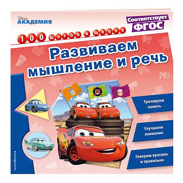 

Обучающая книга "Disney. 100 шагов к школе" Развиваем мышление и речь