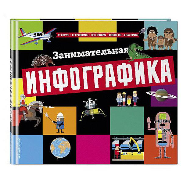 

Энциклопедия "Занимательная инфографика"