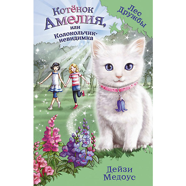 

Повесть "Лес дружбы" Котёнок Амелия, или Колокольчик-невидимка, Дейзи Медоуз