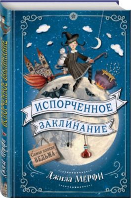 Купить Книги Плохая Ведьма