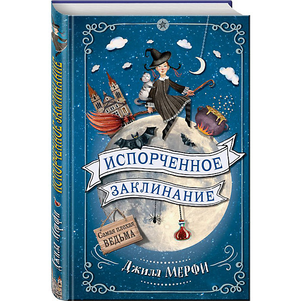 

Фэнтези "Самая плохая ведьма" Испорченное заклинание, Джилл Мерфи