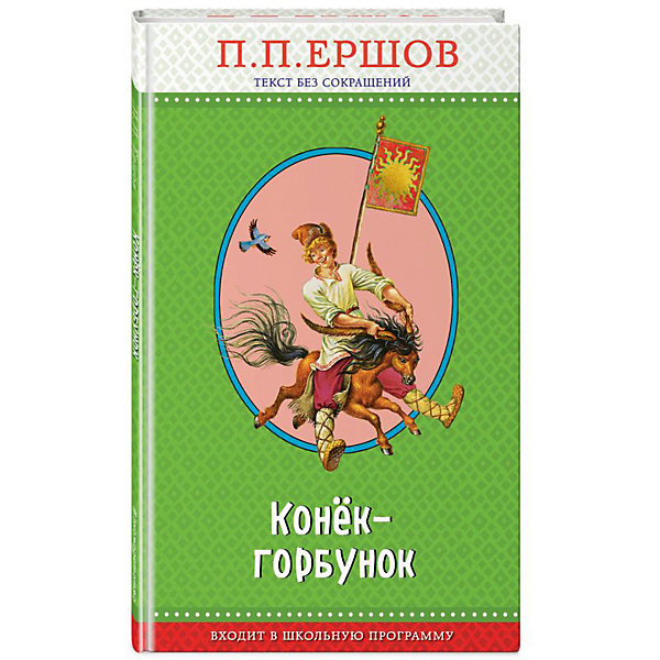 

Сказка "Конёк-горбунок", П. Ершов