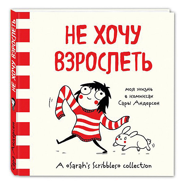 

Психология "Не хочу взрослеть" Моя жизнь в комиксах Сары Андерсен
