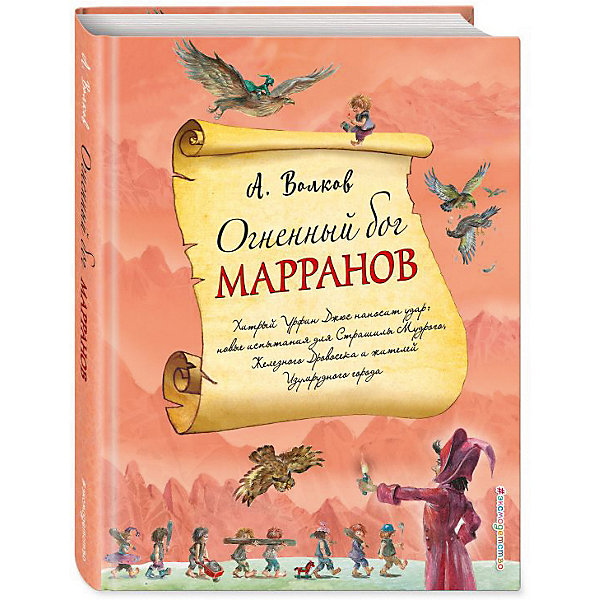 

Сказка "Огненный бог Марранов", А. Волков
