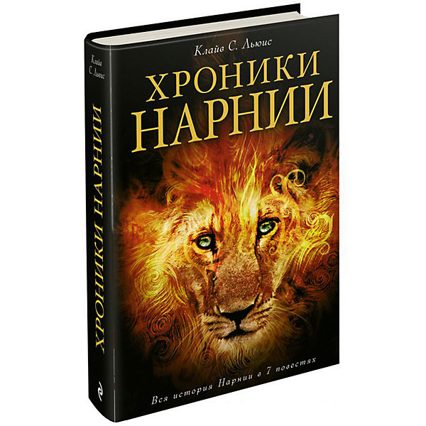 

Сборник "Хроники Нарнии" 7 повестей