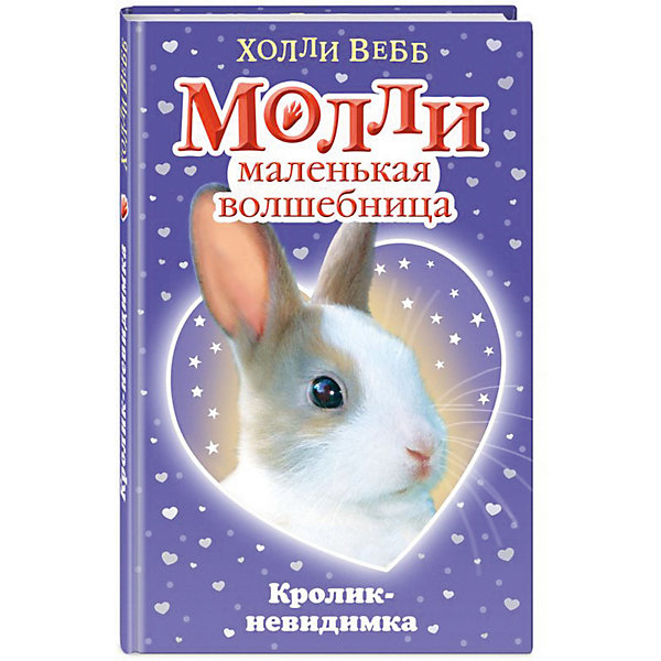 фото Рассказы "Молли маленькая волшебница" Кролик-невидимка, Холли Вебб Эксмо