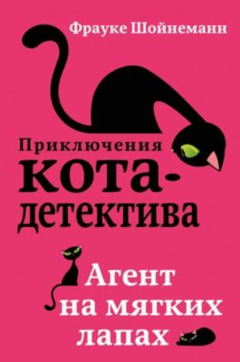 Купить Книгу Приключения Кота Детектива