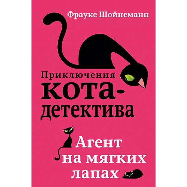 

Повесть "Приключения кота-детектива" Агент на мягких лапах