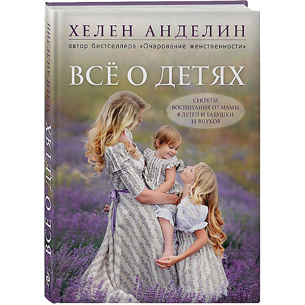 

Все о детях. Секреты воспитания от мамы 8 детей и бабушки 33 внуков