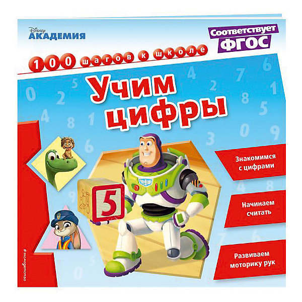 

Обучающая книга "Disney. 100 шагов к школе" Учим цифры