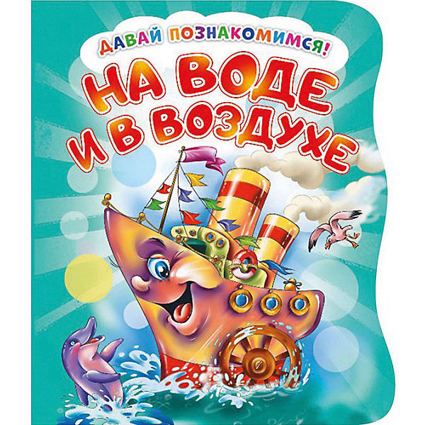 

Первая книга малыша НД Плэй "Давай познакомимся" На воде и в воздухе