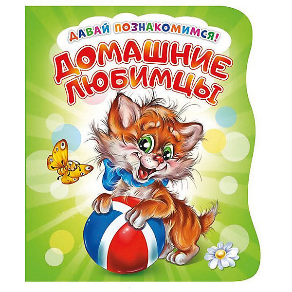 

Первая книга малыша НД Плэй "Давай познакомимся" Домашние любимцы