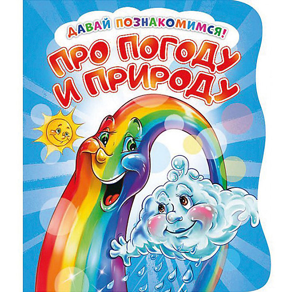 

Первая книга малыша НД Плэй "Давай познакомимся" Про погоду и природу