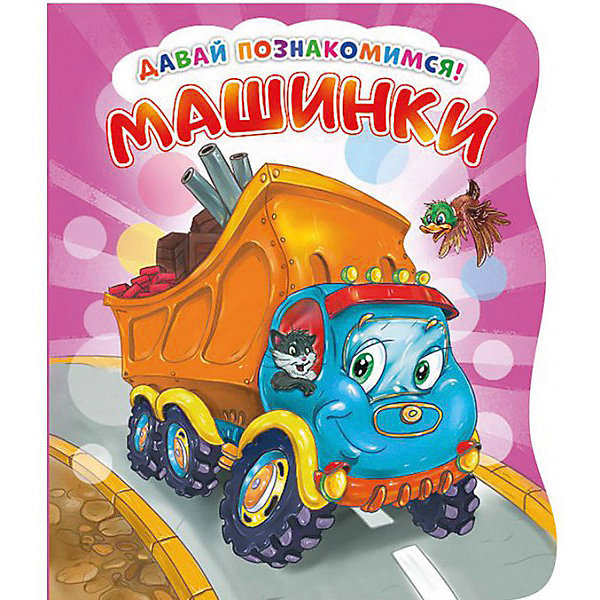 

Первая книга малыша НД Плэй "Давай познакомимся" Машинки