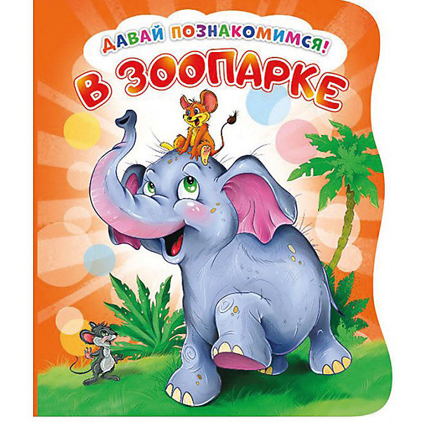 

Первая книга малыша НД Плэй "Давай познакомимся" В зоопарке
