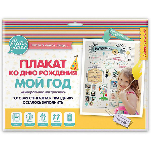 

Плакат ко Дню Рождения Cute’n Clever "Мой год. Акварельное настроение", А1, Разноцветный