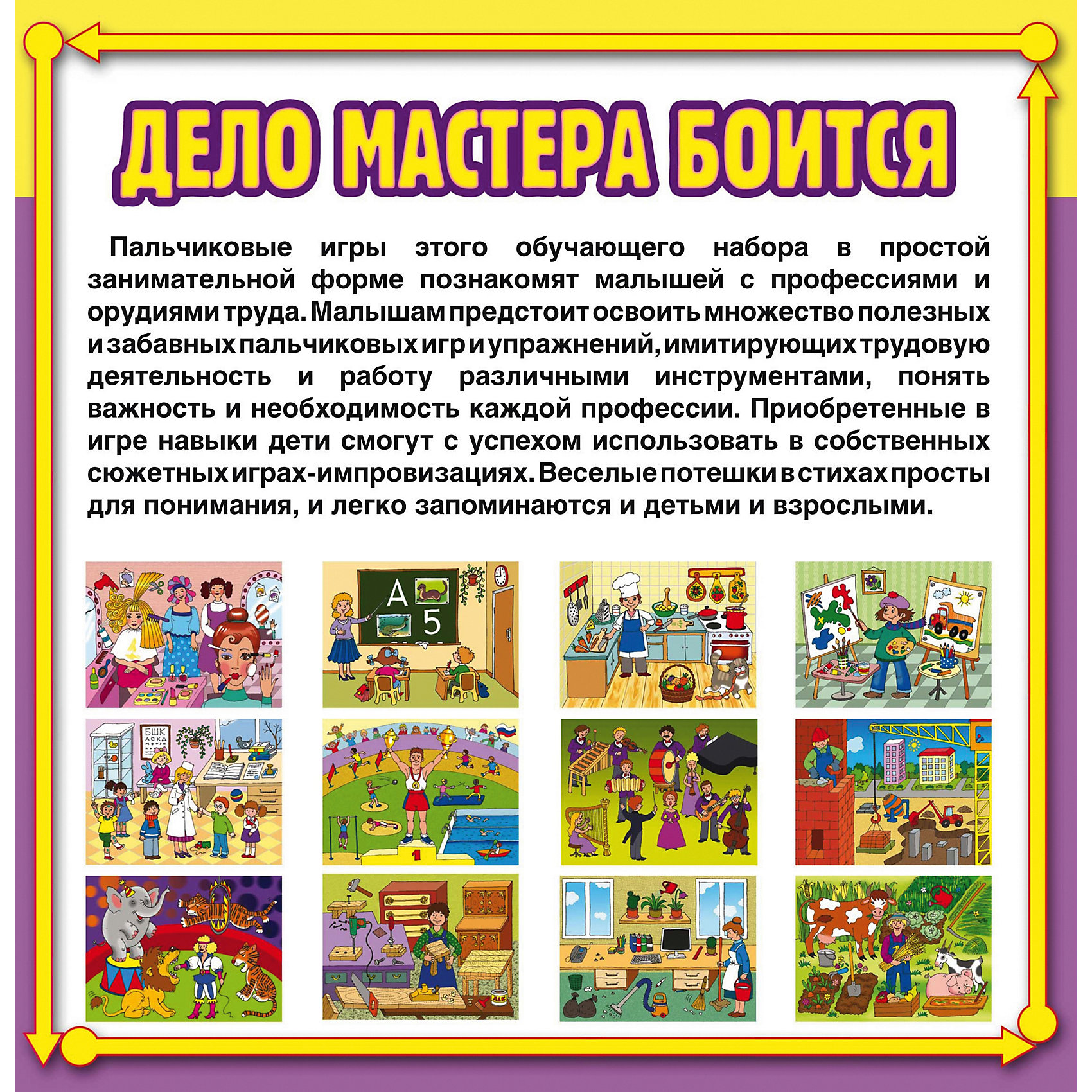 Игра дела. Пальчиковые игры дело мастера боится. Игра дело мастера боится. Дидактическая игра дело мастера боится. Дело мастера боится играя учись.