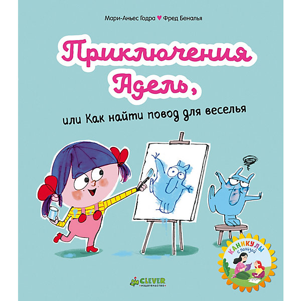 

Мои первые комиксы "Приключения Адель или Как найти повод для веселья", Годра М.-А.