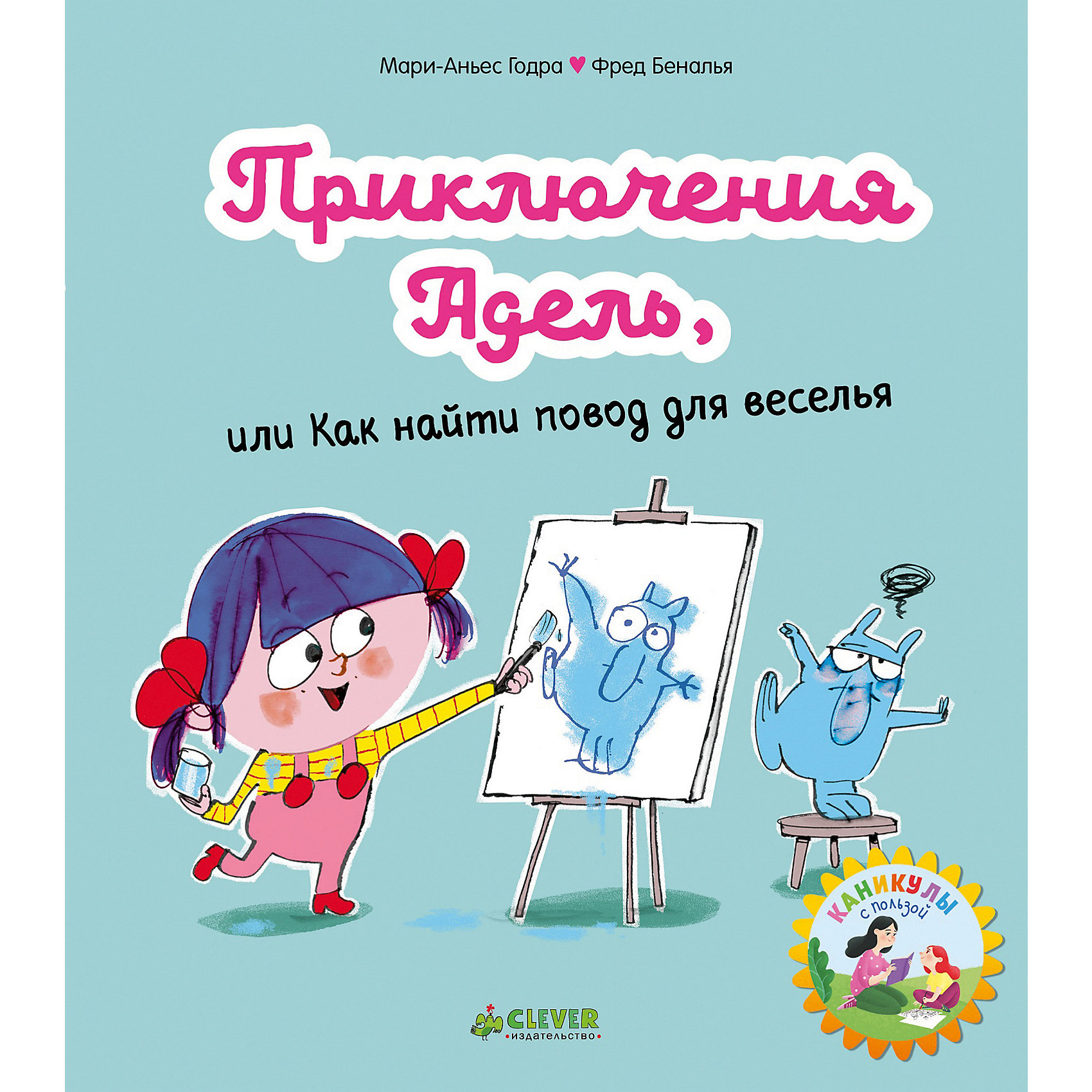 фото Мои первые комиксы "Приключения Адель или Как найти повод для веселья", Годра М.-А. Clever
