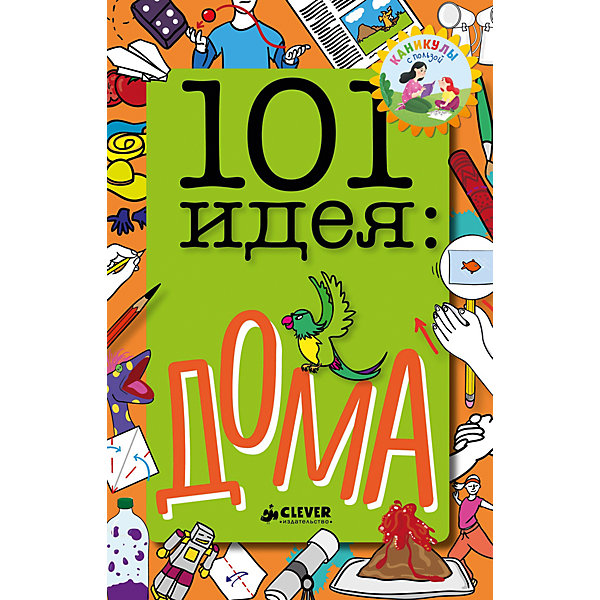 фото Книга с опытами и поделками "101 идея" Дома, Джейкобс П. Clever