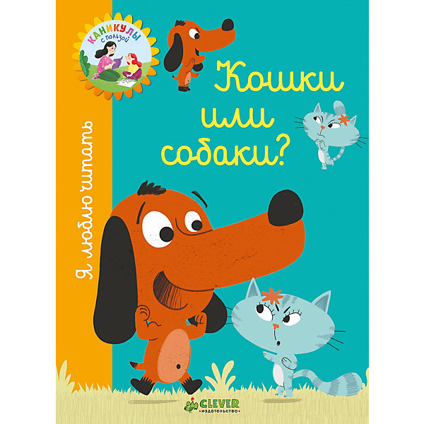 

Рассказы "Я люблю читать" Кошки или собаки, де Лестрад А.