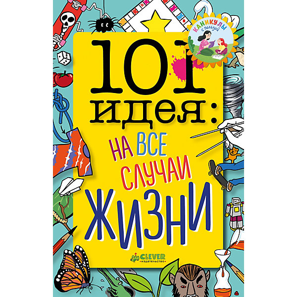 

Книга с опытами и поделками "101 идея" На все случаи жизни, Довер Л.