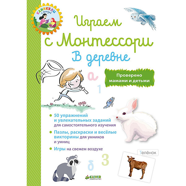 фото Тесты и задания "Школа Монтессори. Играем с Монтессори" В деревне, Доба Л. Clever