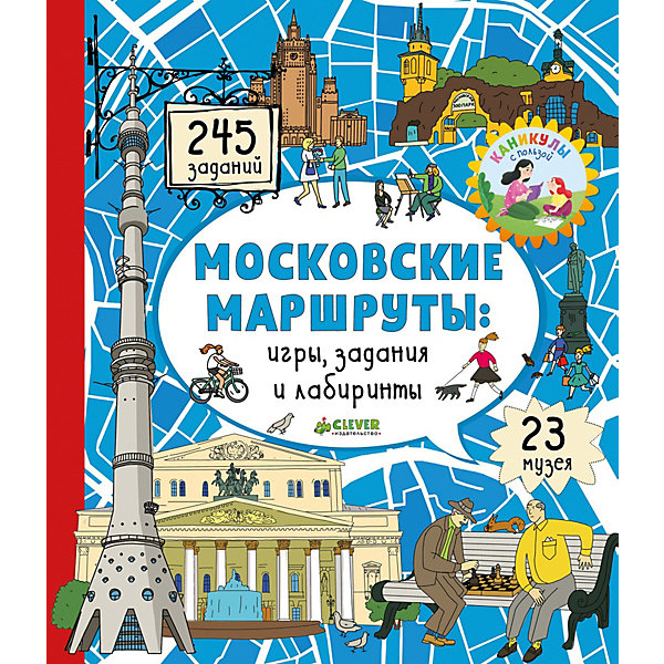 фото Игры и задания "Московские лабиринты" Московские маршруты Clever