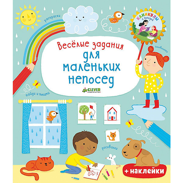 

Тесты и задания "Рисуем и играем" Весёлые задания для маленьких непосед