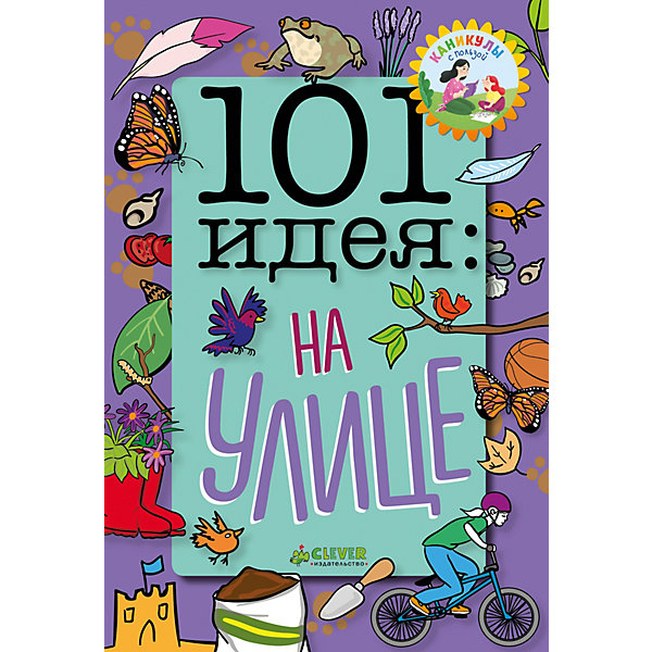 фото Книга с опытами и поделками "101 идея" На улице, Грэбем С. Clever