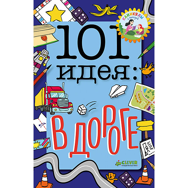 фото Книга с опытами и поделками "101 идея" В дороге, Баттерфилд М. Clever