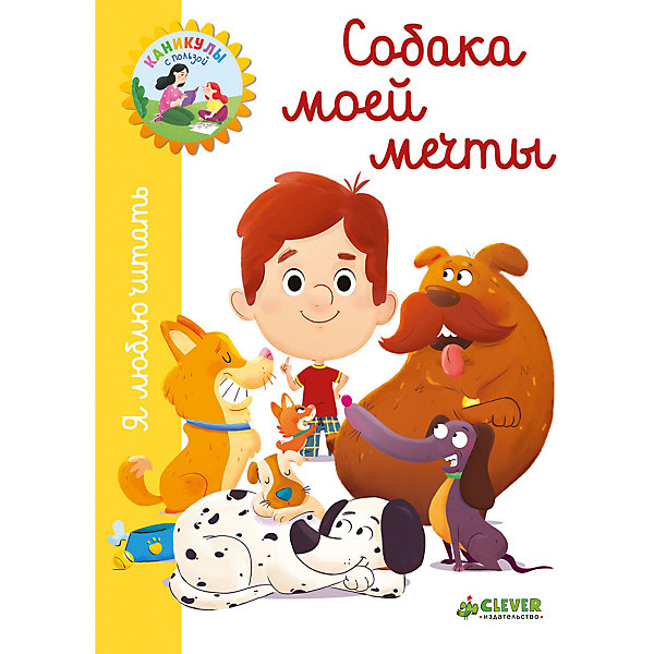 Рассказы "Я люблю читать" Собака моей мечты, Белаваль Ж. CLEVER 8447925