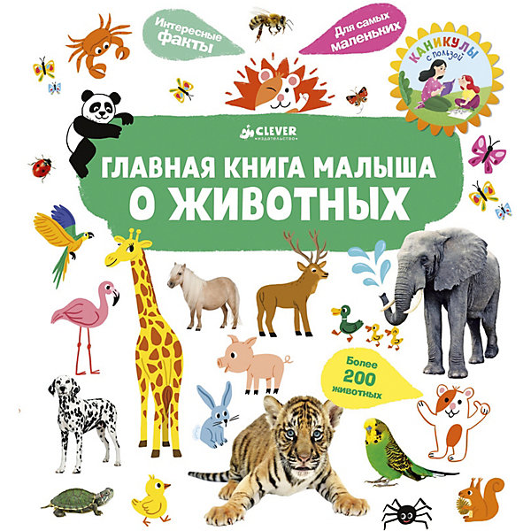 

Энциклопедия для малышей "Главная книга малыша о животных", Югла С, Энциклопедия для малышей "Главная книга малыша о животных", Югла С.