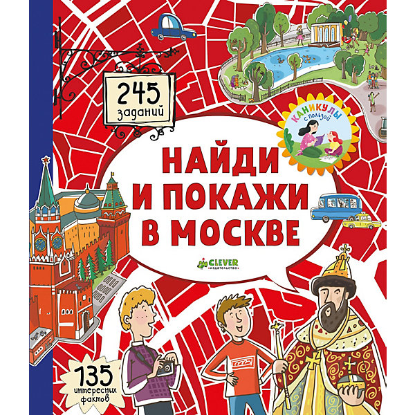 

Книжка-картинка "Найди и покажи в Москве" Московские лабиринты, Абрамов Р.