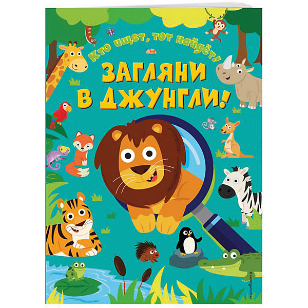 

Кроссворды и головоломки "Кто ищет, тот найдёт!" Загляни в джунгли!