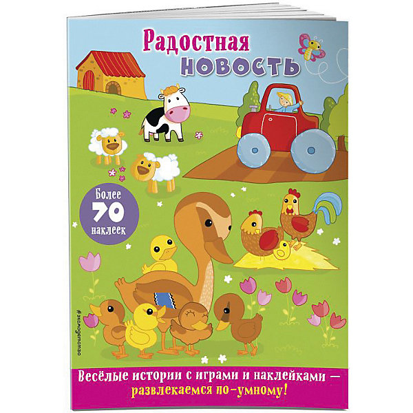 

Весёлые истории с играми и наклейками "Радостая новость"