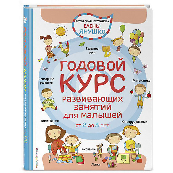 фото Годовой курс развивающих занятий для малышей от 2 до 3 лет Эксмо