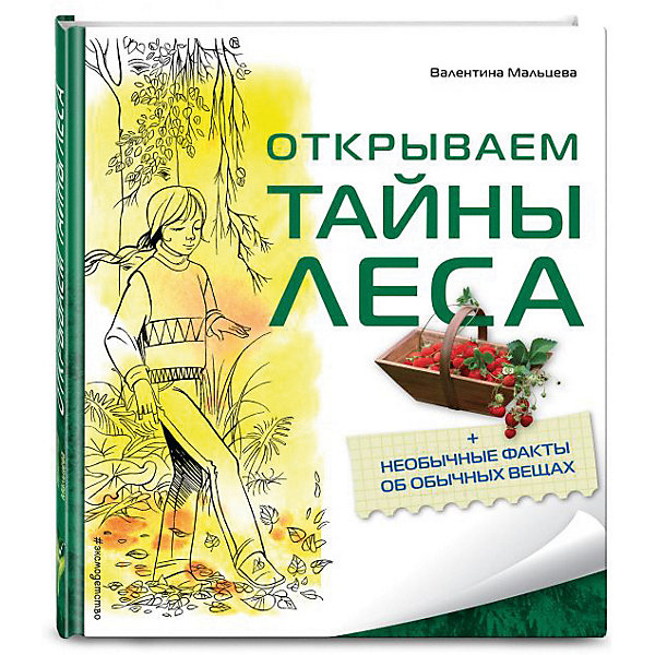 

Энциклопедия "Открываем тайны леса", В. Мальцева